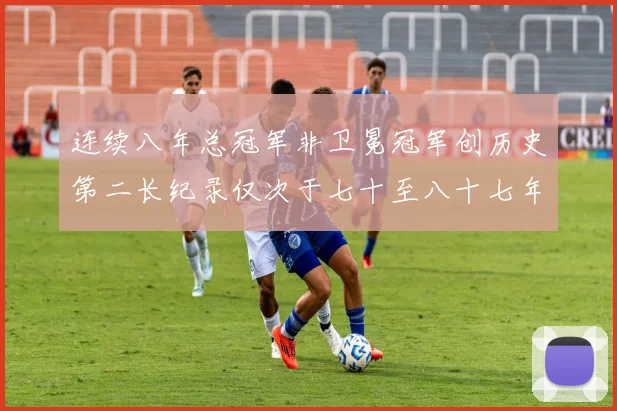 连续八年总冠军非卫冕冠军创历史第二长纪录仅次于七十至八十七年连续十八季
